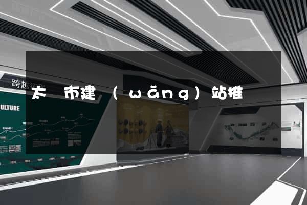 太倉市建網(wǎng)站推廣