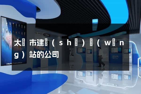 太倉市建設(shè)網(wǎng)站的公司
