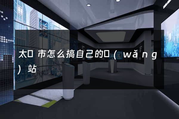 太倉市怎么搞自己的網(wǎng)站