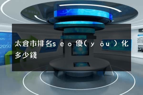 太倉市排名seo優(yōu)化多少錢