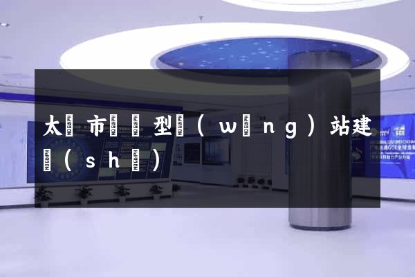太倉市營銷型網(wǎng)站建設(shè)