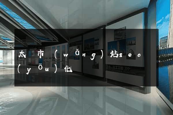 太倉市網(wǎng)站seo優(yōu)化