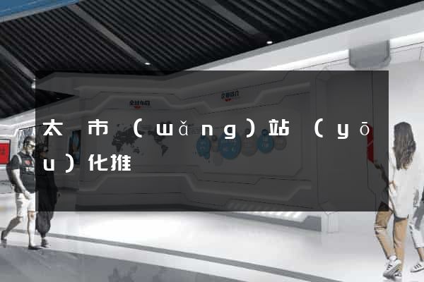 太倉市網(wǎng)站優(yōu)化推廣