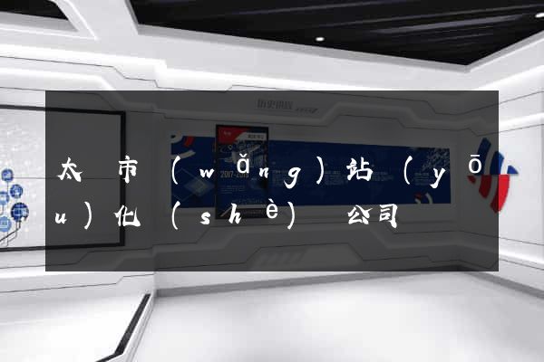 太倉市網(wǎng)站優(yōu)化設(shè)計公司