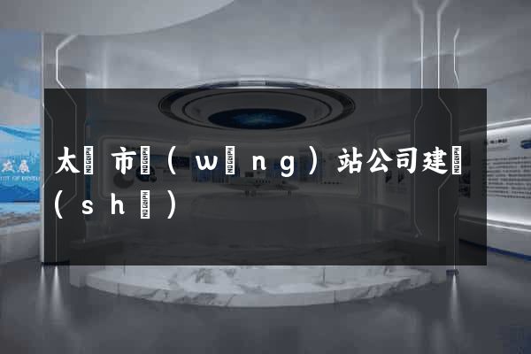 太倉市網(wǎng)站公司建設(shè)