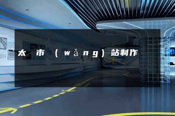 太倉市網(wǎng)站制作報價