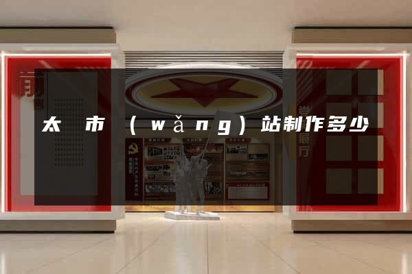 太倉市網(wǎng)站制作多少錢