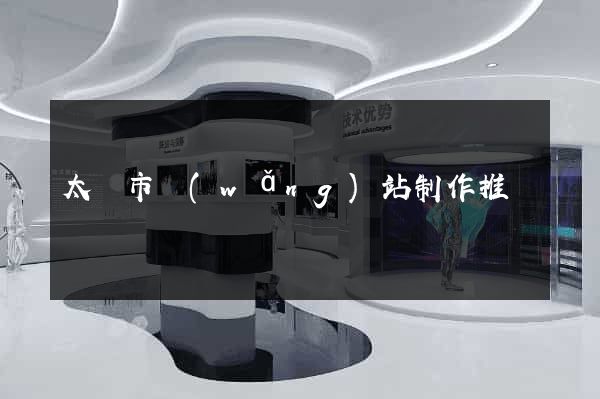 太倉市網(wǎng)站制作推廣