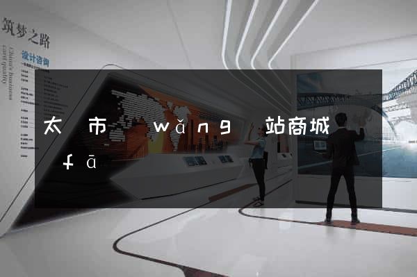 太倉市網(wǎng)站商城開發(fā)