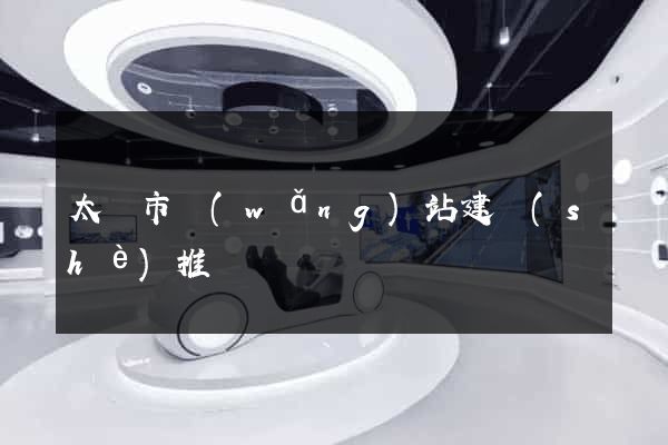 太倉市網(wǎng)站建設(shè)推廣