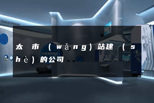 太倉市網(wǎng)站建設(shè)的公司