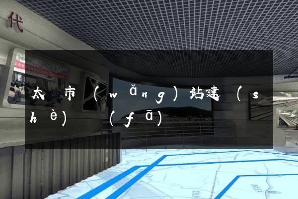 太倉市網(wǎng)站建設(shè)開發(fā)
