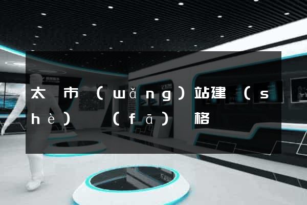 太倉市網(wǎng)站建設(shè)開發(fā)價格