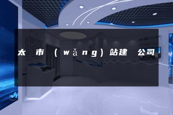 太倉市網(wǎng)站建設公司