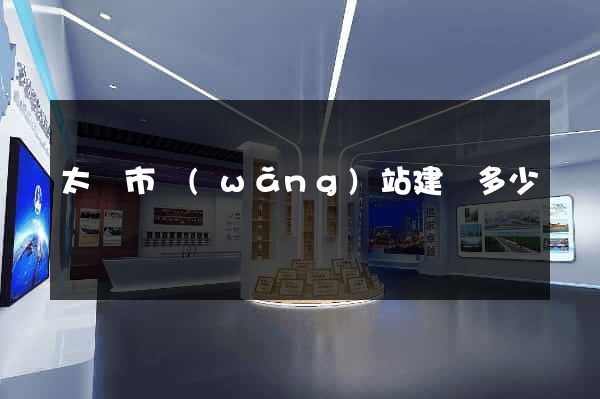 太倉市網(wǎng)站建設多少錢