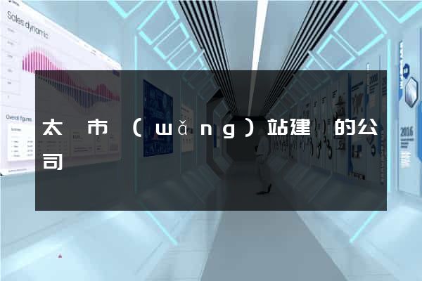 太倉市網(wǎng)站建設的公司