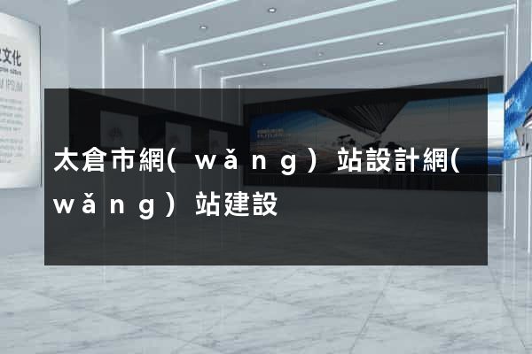 太倉市網(wǎng)站設計網(wǎng)站建設