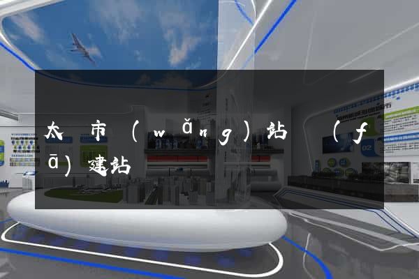 太倉市網(wǎng)站開發(fā)建站