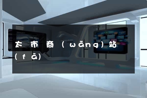 太倉市電商網(wǎng)站開發(fā)