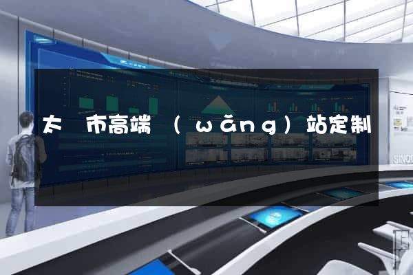 太倉市高端網(wǎng)站定制