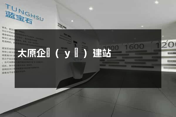 太原企業(yè)建站
