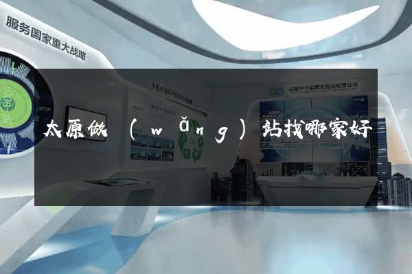 太原做網(wǎng)站找哪家好