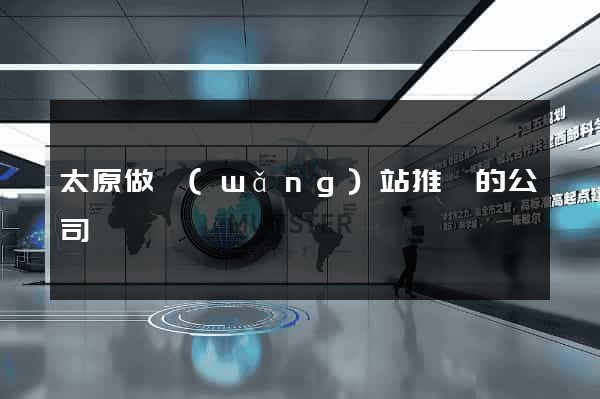 太原做網(wǎng)站推廣的公司
