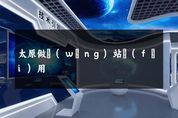 太原做網(wǎng)站費(fèi)用