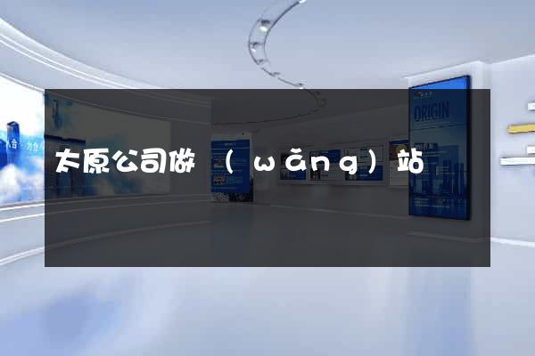 太原公司做網(wǎng)站
