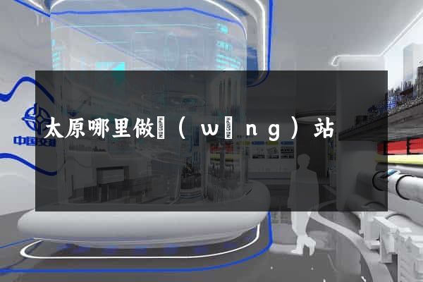 太原哪里做網(wǎng)站