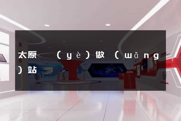 太原專業(yè)做網(wǎng)站