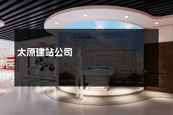 太原建站公司