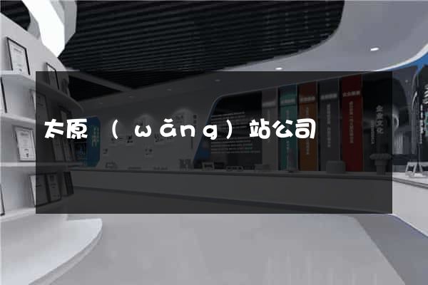 太原網(wǎng)站公司