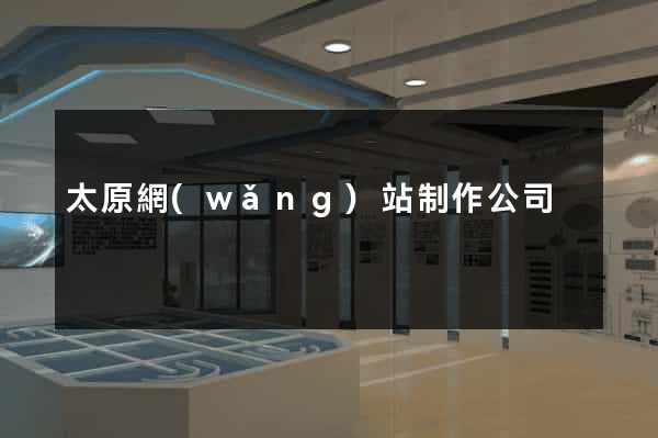 太原網(wǎng)站制作公司