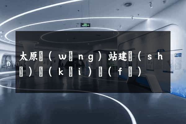 太原網(wǎng)站建設(shè)開(kāi)發(fā)