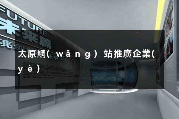 太原網(wǎng)站推廣企業(yè)