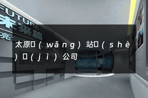 太原網(wǎng)站設(shè)計(jì)公司