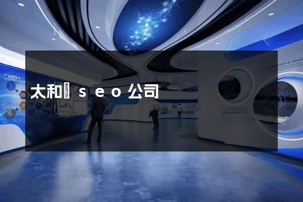 太和縣seo公司
