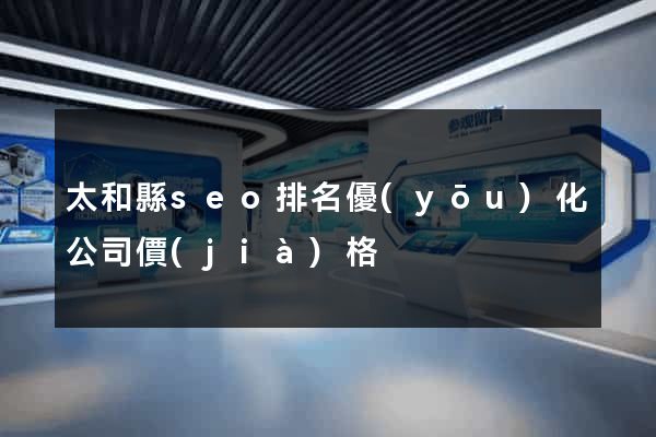 太和縣seo排名優(yōu)化公司價(jià)格