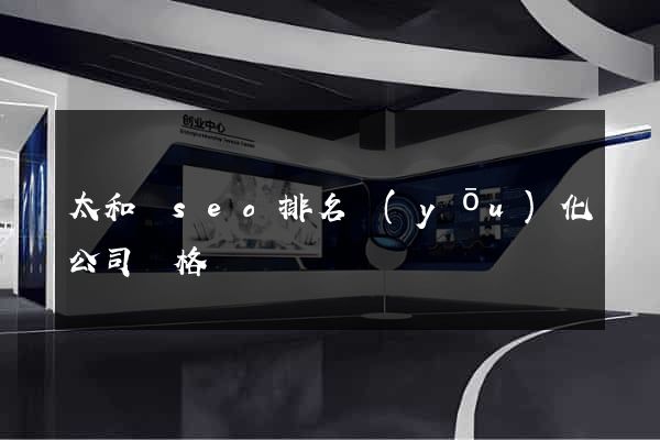 太和縣seo排名優(yōu)化公司價格