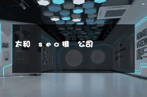 太和縣seo推廣公司