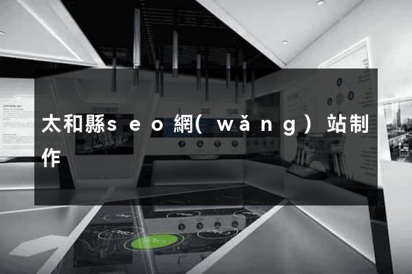 太和縣seo網(wǎng)站制作