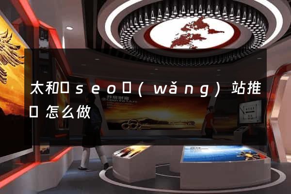 太和縣seo網(wǎng)站推廣怎么做