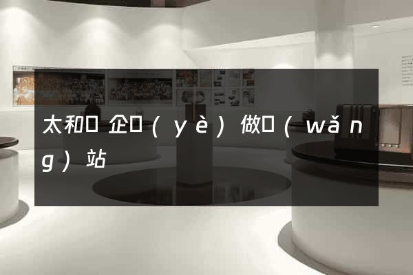 太和縣企業(yè)做網(wǎng)站