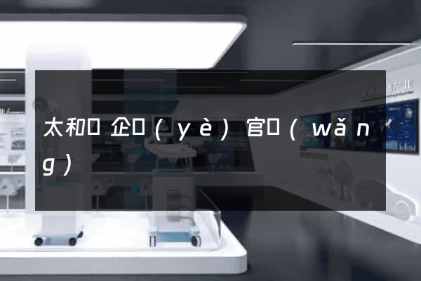 太和縣企業(yè)官網(wǎng)