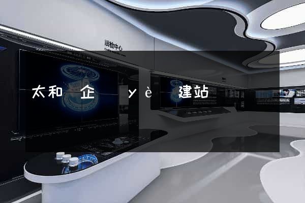 太和縣企業(yè)建站