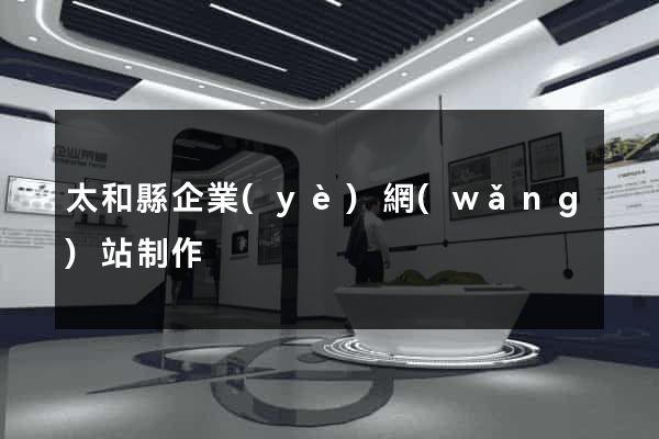 太和縣企業(yè)網(wǎng)站制作