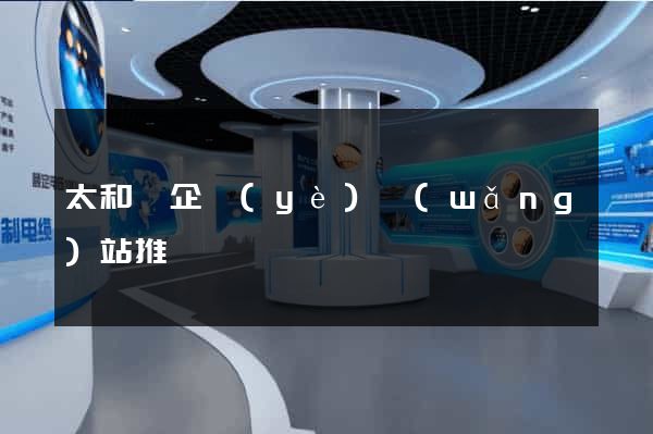 太和縣企業(yè)網(wǎng)站推廣