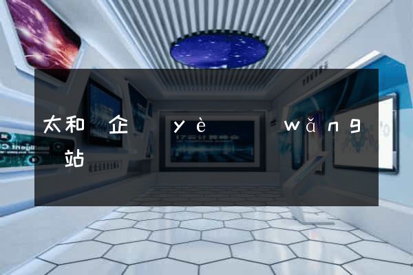 太和縣企業(yè)網(wǎng)站設計