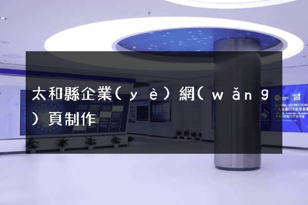 太和縣企業(yè)網(wǎng)頁制作